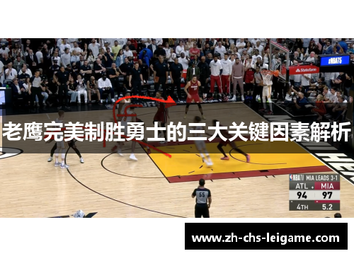 老鹰完美制胜勇士的三大关键因素解析