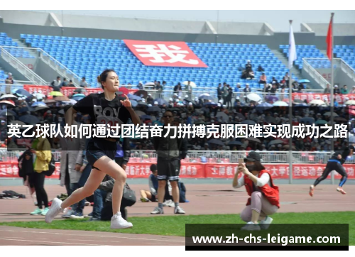 英乙球队如何通过团结奋力拼搏克服困难实现成功之路
