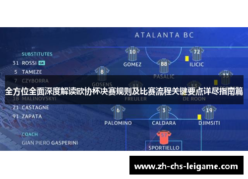 全方位全面深度解读欧协杯决赛规则及比赛流程关键要点详尽指南篇