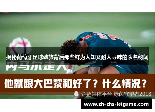 揭秘葡萄牙足球劲旅背后那些鲜为人知又耐人寻味的队名秘闻