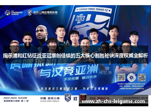 揭示浦和红钻征战亚冠屡创佳绩的五大核心制胜秘诀深度权威全解析