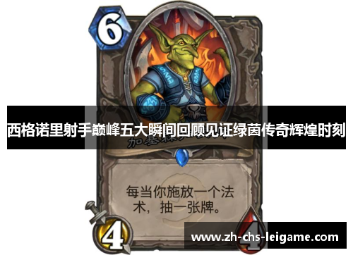 西格诺里射手巅峰五大瞬间回顾见证绿茵传奇辉煌时刻