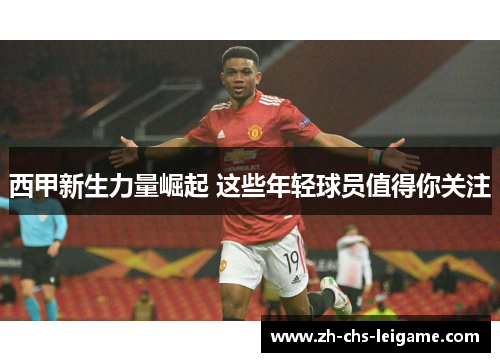 西甲新生力量崛起 这些年轻球员值得你关注