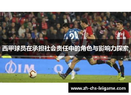 西甲球员在承担社会责任中的角色与影响力探索