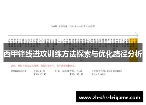 西甲锋线进攻训练方法探索与优化路径分析
