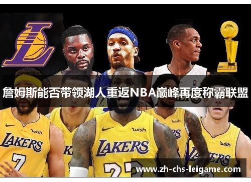 詹姆斯能否带领湖人重返NBA巅峰再度称霸联盟