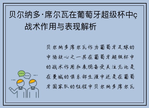 贝尔纳多·席尔瓦在葡萄牙超级杯中的战术作用与表现解析