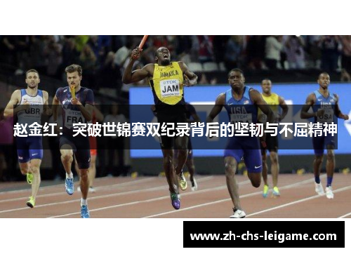 赵金红：突破世锦赛双纪录背后的坚韧与不屈精神
