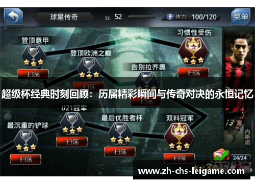 超级杯经典时刻回顾：历届精彩瞬间与传奇对决的永恒记忆