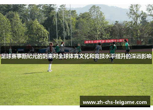 足球赛事新纪元的到来对全球体育文化和竞技水平提升的深远影响