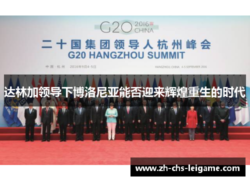 达林加领导下博洛尼亚能否迎来辉煌重生的时代