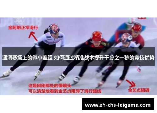 速滑赛场上的微小差距 如何通过精准战术提升千分之一秒的竞技优势
