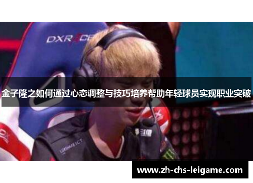 金子隆之如何通过心态调整与技巧培养帮助年轻球员实现职业突破