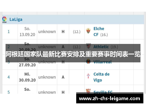 阿根廷国家队最新比赛安排及重要赛事时间表一览