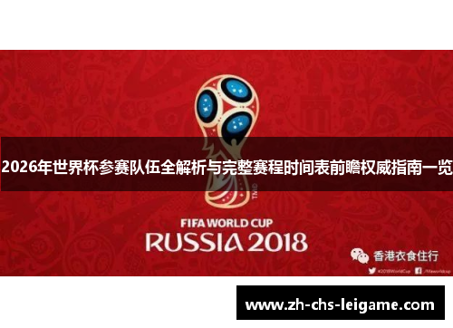 2026年世界杯参赛队伍全解析与完整赛程时间表前瞻权威指南一览