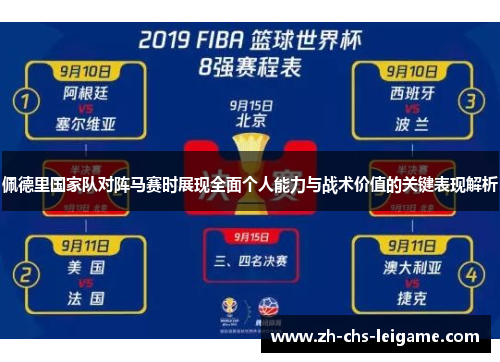 佩德里国家队对阵马赛时展现全面个人能力与战术价值的关键表现解析