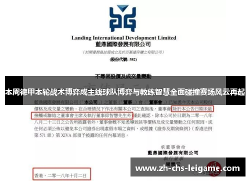 本周德甲本轮战术博弈成主线球队博弈与教练智慧全面碰撞赛场风云再起