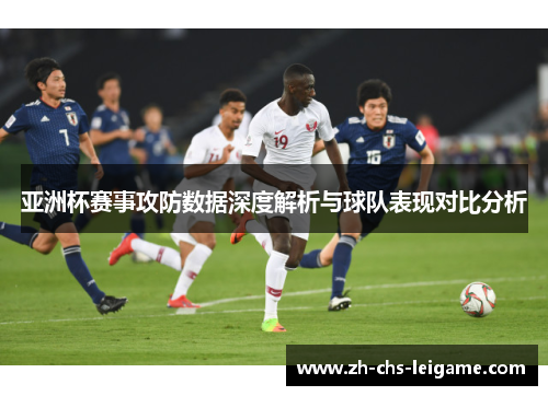 亚洲杯赛事攻防数据深度解析与球队表现对比分析
