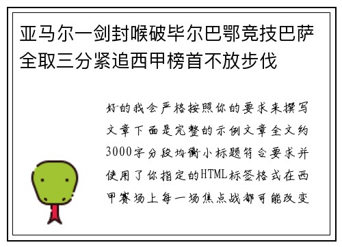 亚马尔一剑封喉破毕尔巴鄂竞技巴萨全取三分紧追西甲榜首不放步伐