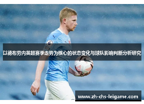 以德布劳内英超赛季走势为核心的状态变化与球队影响判断分析研究