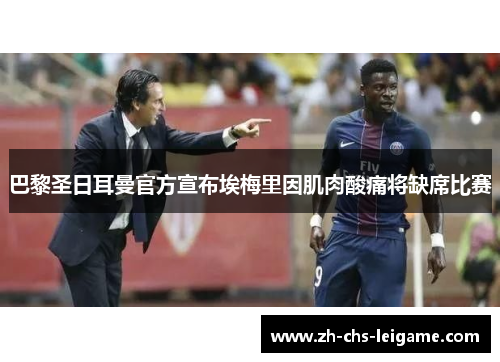 巴黎圣日耳曼官方宣布埃梅里因肌肉酸痛将缺席比赛