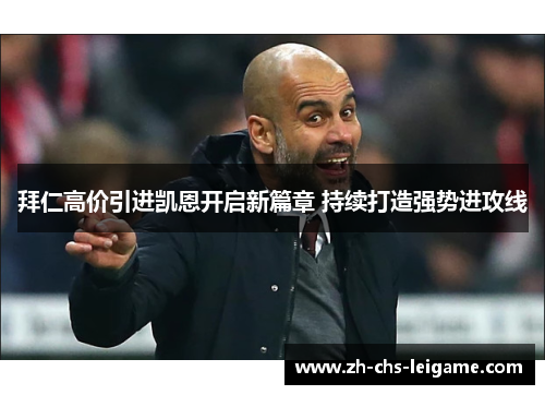 拜仁高价引进凯恩开启新篇章 持续打造强势进攻线