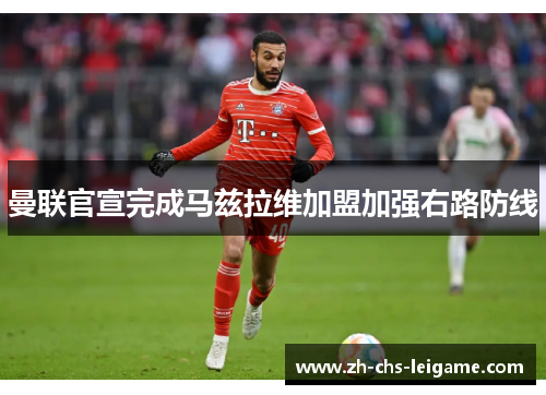 曼联官宣完成马兹拉维加盟加强右路防线