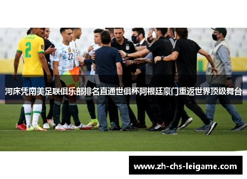 河床凭南美足联俱乐部排名直通世俱杯阿根廷豪门重返世界顶级舞台