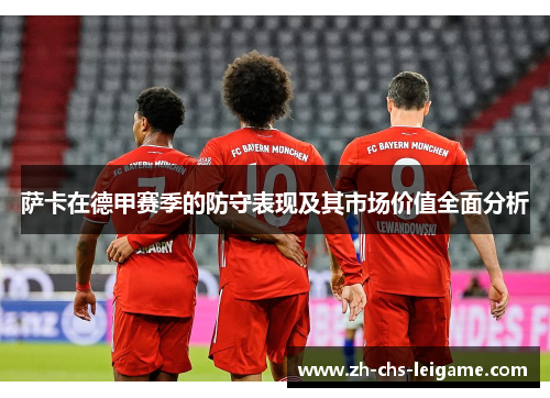 萨卡在德甲赛季的防守表现及其市场价值全面分析