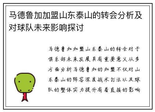 马德鲁加加盟山东泰山的转会分析及对球队未来影响探讨
