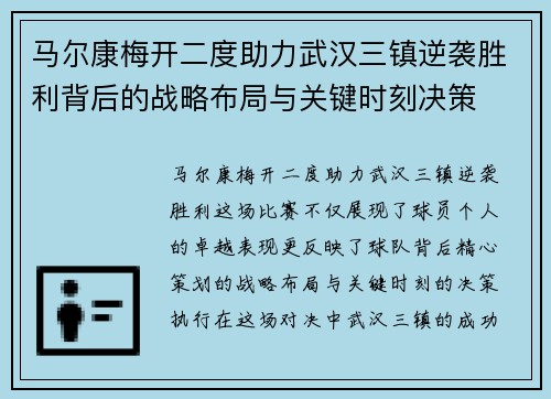 马尔康梅开二度助力武汉三镇逆袭胜利背后的战略布局与关键时刻决策
