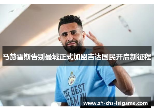 马赫雷斯告别曼城正式加盟吉达国民开启新征程