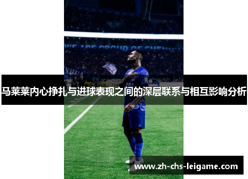马莱莱内心挣扎与进球表现之间的深层联系与相互影响分析