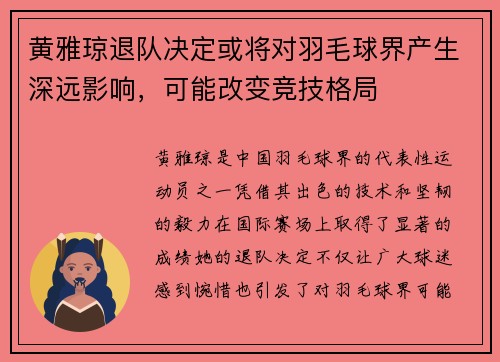 黄雅琼退队决定或将对羽毛球界产生深远影响，可能改变竞技格局