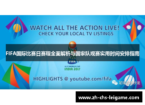 FIFA国际比赛日赛程全面解析与国家队观赛实用时间安排指南