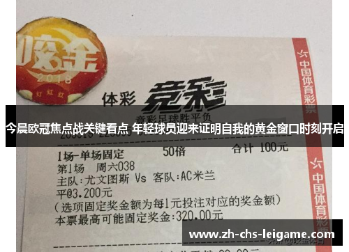 今晨欧冠焦点战关键看点 年轻球员迎来证明自我的黄金窗口时刻开启