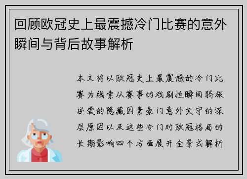 回顾欧冠史上最震撼冷门比赛的意外瞬间与背后故事解析