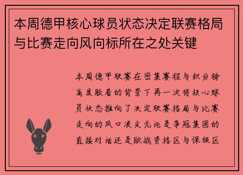 本周德甲核心球员状态决定联赛格局与比赛走向风向标所在之处关键