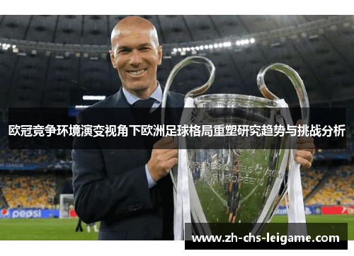欧冠竞争环境演变视角下欧洲足球格局重塑研究趋势与挑战分析