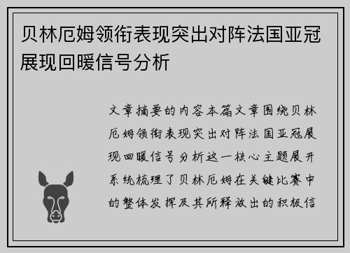 贝林厄姆领衔表现突出对阵法国亚冠展现回暖信号分析