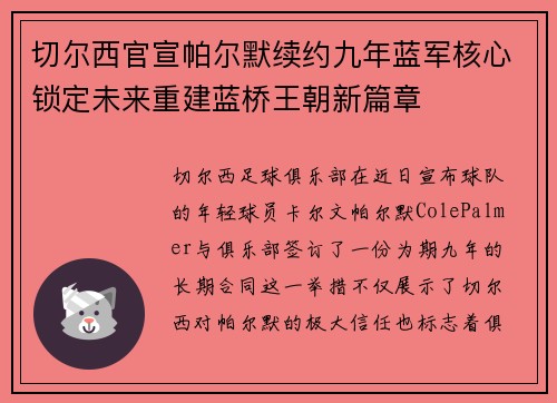 切尔西官宣帕尔默续约九年蓝军核心锁定未来重建蓝桥王朝新篇章