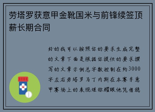 劳塔罗获意甲金靴国米与前锋续签顶薪长期合同