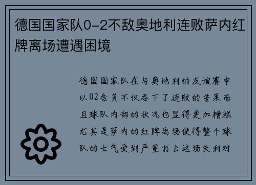 德国国家队0-2不敌奥地利连败萨内红牌离场遭遇困境