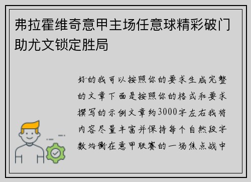 弗拉霍维奇意甲主场任意球精彩破门助尤文锁定胜局