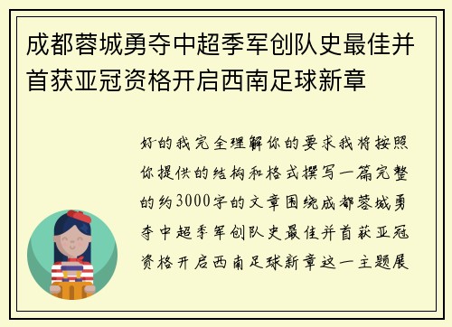 成都蓉城勇夺中超季军创队史最佳并首获亚冠资格开启西南足球新章