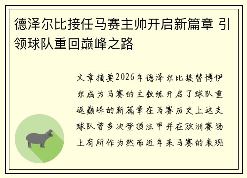 德泽尔比接任马赛主帅开启新篇章 引领球队重回巅峰之路