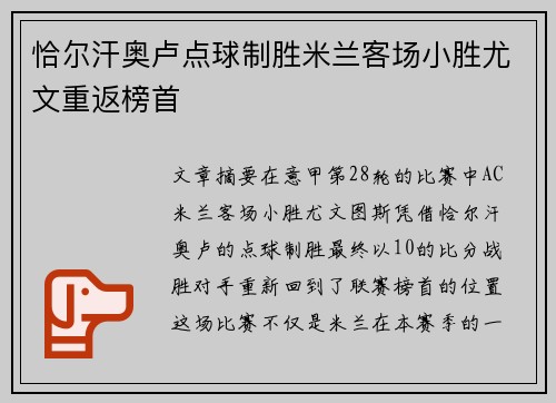 恰尔汗奥卢点球制胜米兰客场小胜尤文重返榜首