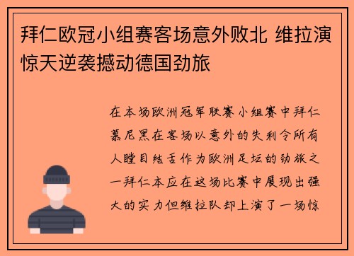 拜仁欧冠小组赛客场意外败北 维拉演惊天逆袭撼动德国劲旅