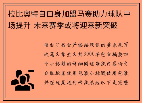 拉比奥特自由身加盟马赛助力球队中场提升 未来赛季或将迎来新突破