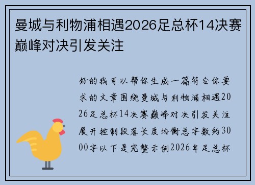 曼城与利物浦相遇2026足总杯14决赛巅峰对决引发关注